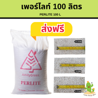 เพอร์ไลท์ Amity Green 100ลิตร ส่งฟรี