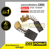 แปรงถ่าน CB85 สำหรับ Makita และ Maktec รุ่น : MT60 , MT811 , MT813 , MT814 , MT817 , HP1630 , HP1630KSP ( พร้อมส่งในไทย!! )