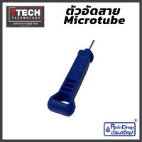 ตัวอัดสาย micro tube ยี่ห้อ Rain Drop