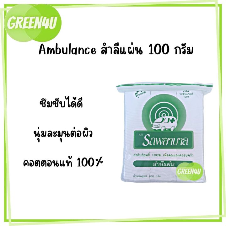 สำลีแผ่น-cotton-sheets-ตรารถพยาบาล-สำลีแท้จากฝ้ายบริสุทธิ์-ขนาด-100-กรัม-ผ่านการฆ่าเชื้อแล้ว