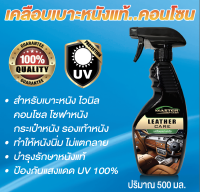 เคลือบเบาะหนัง MASTER WASH