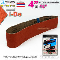 i-De สายพาน บากท่อ 4"x48" สีแดง เบอร์ 36 สำหรับ โลหะ 1 เส้น #สายพานผ้าทราย #สายพานบากท่อ