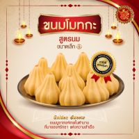 ขนมโมทกะ (ขนาดเล็ก) สูตรนม