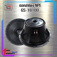 ดอกลำโพง NPE GS-18100 สินค้าพร้อมส่ง