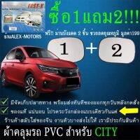 ผ้าคลุมรถcityทุกปีแถมม่าน2ชิ้นของแท้fast-x