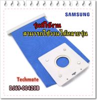 อะไหล่ของแท้ตรงรุ่นจากศูนย์/ถุงเก็บฝุ่นเครื่องดูดฝุ่นซัมซุง/SAMSUNG/DJ69-00420B/BAG DUST CLOTH