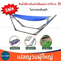 Sale !! เปลญวณ เปลผู้ใหญ่ เปล เปลพับได้ สินค้ามีตำหนิไม่มีผลต่อการใช้งาน โครงเปลพร้อมผ้า