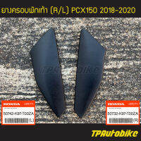 ยางครอบพักเท้า ยางปิดพักเท้าหลัง ฝาครอบพักเท้าหลัง PCX150 2018-2020 //แยกข้าง (ของแท้ 100% เบิกศูนย์) [50732-K97-T00ZA/50742-K97-T00ZA]