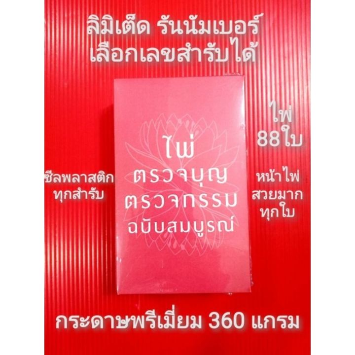 ไพ่ตรวจบุญตรวจกรรมฉบับสมบูรณ์มีคู่มือเล่มถุงกำมะหยี่มีเลขสำรับทุดชุดไพ่ขลัง-ออราเคิลพรหมญาณพยากรณ์ทำขวัญv2ญาณณโลก