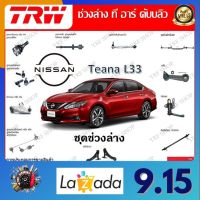 TRW ช่วงล่าง ลูกหมากแร็ค ลูกหมากคันชัก รถยนต์ Nissan Teana L33 2014- (1 ชิ้น) มาตรฐานแท้โรงงาน