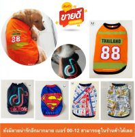 เสื้อหมา เสื้อแมว เสื้อกล้ามสุนัข ลายน่ารักๆ สุดฮิต เสื้อหมาใหญ่ เสื้อกล้ามหมาใหญ่ เสื้อสุนัขน่ารักๆ