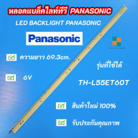 หลอดแบล็คไลท์ทีวี PANASONIC 55 นิ้ว รุ่น TH-L55ET60T อะไหล่ทีวี LED BACKLIGHT Panasonic พานาโซนิค สินค้าใหม่ 100%