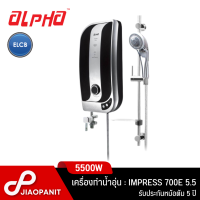 ALPHA เครื่องทำน้ำอุ่น กำลังไฟ 5500 วัตต์ รุ่น Impress 700E 5.5 พร้อมฝักบัวและชุด Slide bar