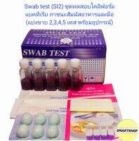 ชุดทดสอบโคลิฟอร์มแบคทีเรีย สำหรับภาชนะสัมผัสอาหารและมือ SI-2 ขนาด(2,3,4,5) การทดสอบพร้อมอุปกรณ์และคู่มือ