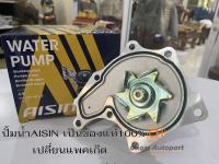 WATER PUMP ปั๊มน้ำ ปั้มน้ำ อีซูซุ ISUZU D-MAX TFR 2.5 / 2.8 / 3.0 4JA1,4JB1,4JH1 พร้อมโอริง รหัส.WPG-001VAT แท้AISIN