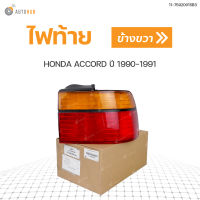 ไฟท้าย HONDA ACCORD ปี 1990-1991  สินค้าพร้อมจัดส่ง (1ชิ้น)