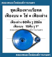 ชุดเฟืองหางเรือทด ในชุดมี เฟืองบน + เฟืองล่าง + โซ่  เฟืองบน 60ฟัน รู20มิล เฟืองล่าง 15ฟัน รู 1" โซ่34ข้อ เฟืองหางเรือ เฟืองทด