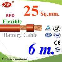 สายไฟแบตเตอรี่ Flexible ขนาด 25 Sq.mm. ทองแดงแท้ ทนกระแสสูงสุด 142A สีแดง (ยาว 6 เมตร) รุ่น BatteryCable-25-REDx6m