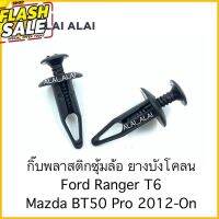 【H029】(ต่อ1ตัว)กิ๊บพลาสติกซุ้มล้อ ยางบังโคลน Ford Ranger T6, Mazda BT50 Pro 2012-On #สติ๊กเกอร์ติดรถ ญี่ปุ่น  #สติ๊กเกอร์ติดรถยนต์ ซิ่ง  #สติ๊กเกอร์ติดรถยนต์ 3m  #สติ๊กเกอร์ติดรถ