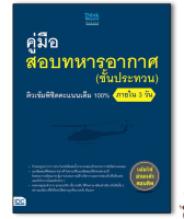 หนังสือ คู่มือสอบทหารอากาศ (ชั้นประทวน) ติวเข้มพิชิตคะแนนเต็ม 100% ภายใน 3 วัน 9786164491977