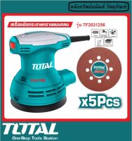 TOTAL TF 2031256 เครื่องขัดกระดาษทราย แบบกลม 320W ขนาด 125mm ( 5 นิ้ว ) ชนิดสั่น ปรับรอบได้ รุ่น TF2031256 กระดาษทราย+แปรงถ่าน รับประกัน 1 ปี