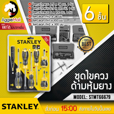 🇹🇭 STANLEY 🇹🇭 ชุดไขควงด้ามหุ้มยาง รุ่น STMT66679 (6ชิ้น แถมฟรี!! ไขควงลองไฟ) ชุดอุปกรณ์งานขันต่างๆ ผลิตจากวัสดุคุณภาพ จัดส่ง KERRY 🇹🇭