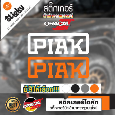 Sticker ลาย PIAK สติ๊กเกอร์งานไดคัท Oracal มีหลายสีหลายขนาดให้เลือก สติ๊กเกอร์ติดได้ทุกที่ สติกเกอร์แต่งรถ