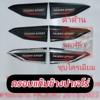 ครอบแก้มข้าง 2 ชิ้น มิตซูบิชิ ปาเจโร่ MITSUBISHI PAJERO 2015 2016 2017 2018 2019 2020 2021 2022 งานแคปล่า ดำด้าน โครเมี่ยม โลโก้  MITSUBISHI PAJERO