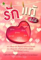 หนังสือ รักแท้สั่งได้