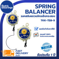 รอกสปริงแขวนจักรเย็บกระสอบ Spring Balancer TTK Made in Japan รุ่น TSB-9 ใช้งานง่าย