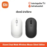 [ศูนย์ไทย] Xiaomi Mi Dual Mode Wireless Mouse Silent Edition (Global Version) เสี่ยวหมี่ เม้าส์ไร้สาย