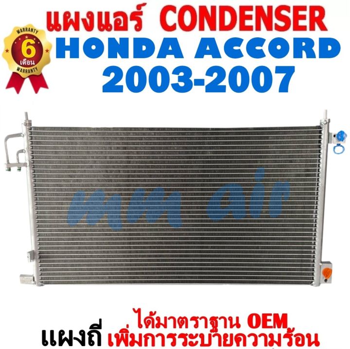 แผงแอร์-รังผึ้งแอร์-honda-accord-2003-2007-แผงถี่เพิ่มการระบายความร้อน-โฉมg7-โฉมปลาวาฬ-แผงคอยล์ร้อน-ฮอนด้า-แอคคอร์ด-แผงขายดี