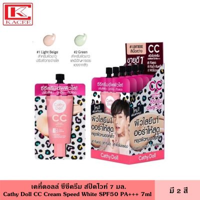 Cathy Doll&nbsp;เคที่ดอลล์&nbsp;CC Cream ซีซีครีม สปีดไวท์ Speed White SPF50 PA+++ 7 มล. ครีม ครีมรองพื้น แต่งหน้า หน้าขาว