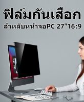 ฟิล์มป้องกันมองเห็นคนด้านข้างกันแสงกันรอยPC ALL IN ONE 27นิ้ว 16:9