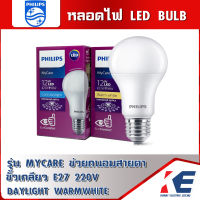 หลอดอ่านหนังสือ หลอดไฟ หลอดLED หลอดไฟถนอมสายตา PHILIPS ฟิลิปส์ 12W แสง Cool daylight Warm white My care ไม่แยงตา ขั้วE27 220V TIS 1955-2551