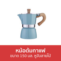 ?ขายดี? หม้อต้มกาแฟ ขนาด 150 มล. หูจับลายไม้ - หม้อต้มกาแฟสด กาต้มกาแฟ โมกาพอต มอคค่าพอท หม้อกาแฟ ต้มกาแฟ ชุดหม้อต้มกาแฟ กาต้มกาแฟสด ชุดชงกาแฟสด ที่ต้มกาแฟ โมก้าพอท หม้อต้มกาแฟสแตนเลส โมค่าพอท ที่ชงกาแฟสด moka pot