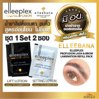 ส่งไว น้ำยา ลิฟติ้งขนตา ขนคิ้ว elleebana ออสเตรเลีย ของแท้ Elleeplex สูตรอ่อนโยน ไม่ช็อต น้ำยาดัดขนตา Set 2 ซอง