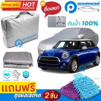 ผ้าคลุมรถยนต์ MINI COOPER ผ้าหนา คุณภาพดี ผ้าคลุมรถ กันน้ำได้ waterproof car cover