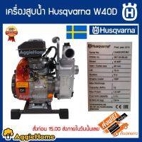 HUSQVARNA เครื่องสูบน้ำ รุ่น W40P เครื่องยนต์ 4 จังหวะ / 2.5 แรงม้า / ท่อออก 1.5 นิ้ว เครื่องยนต์เงียบ เครื่องสูบน้ำ