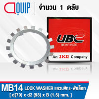 MB14 UBC แหวนจักร / พับล็อค ขนาด 70x98x1.5 มม. ( LOCK WASHER AW00 ) Lockwasher MB 14