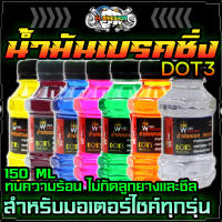 น้ำมันเบรค DOT3 150ML มีหลายสีให้เลือก ใช้เติมที่กระปุกน้ำมันเบรคมอไซค์ น้ำมันซิ่ง