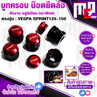 ชุดบูทครอบ น๊อตยึดล้อหน้า 1ชุด=5ชิ้น ใส่ Vespa sprint125 , Vespa sprint150ตรงรุ่น งานcnc FAKIE แท้ อลูมิเนียม สวยทนทาน ติดตั้งง่าย จัดส่งเร็ว