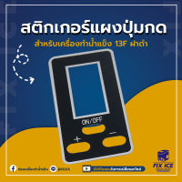 สติ๊กเกอร์ปุ่มกด เครื่องทำน้ำเเข็ง รุ่น 13F-BLACK COVER  (ก่อนสั่งกรุณาเช็ครุ่นกับทางร้านก่อนทุกครั้ง)