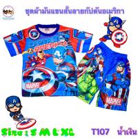 Marvel ชุดเด็กลายฮีโร่ ชุดเซ็ตซุปเปอร์ฮีโร่ ผ้ามันเด็กผู้ชายลิขสิทธิ์แท้ กางเกงสไปเดอร์แมน เสื้อและกางเกงลายอเวนเจอร์ ผ้ามันไฮเกรด