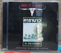 CD ซีดี คาราบาว ท.ทหารอดทน รุ่น 20ปี คาราบาว ***ปกแผ่นสวยสภาพดีมาก แผ่นลิขสิทธิ์แท้