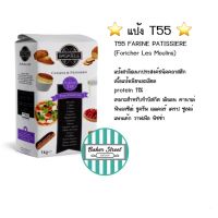 แป้ง T55 บากาแตล FARINE PATISSIERE (Foricher Les Moulins) ถุงแพคเกจ 1 kg