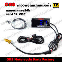 เกจวัดอุณหภูมิหม้อน้ำ แสดงผลแสงสีฟ้า GRS