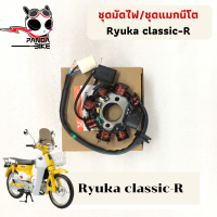 ชุดมัดไฟ/ชุดแมกนีโต Ryuka classic-R