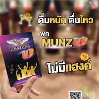 ?ของแท้ ?% สินค้าพร้อมส่ง?MUNZ UP ผลิตภัณฑ์ สำหรับนักดื่ม สายปาตี้ 1 กล่อง 2 เม็ด