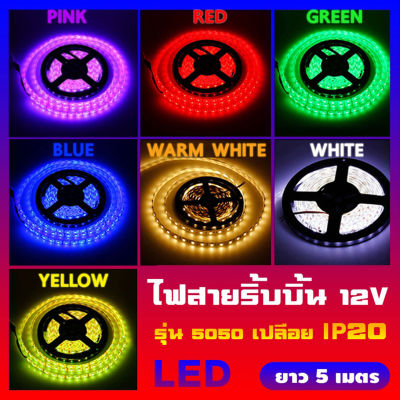 PB ไฟตกแต่งห้อง ไฟริบบิ้น/ไฟเส้น LED 5050 (แบบเปลือย)/(12V/5 เมตร)/(รับประกัน 6 เดือน) (มีทั้งหมด 7 สี